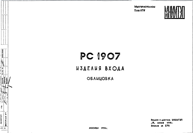 Состав Шифр РС 1907 Изделия входа (1978 г.)